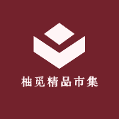 柚觅精品市集