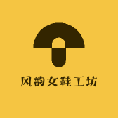 风韵女鞋工坊