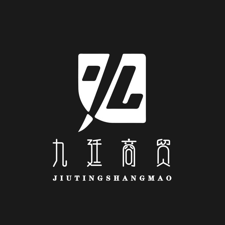 九廷商贸