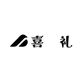 喜菓礼