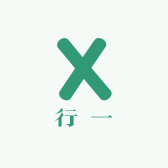 行一生活日用好物