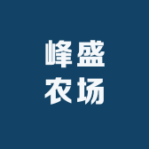峰盛农场