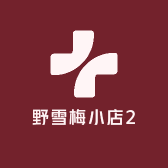 野雪梅小店2
