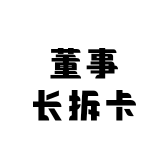 欧七拆卡1