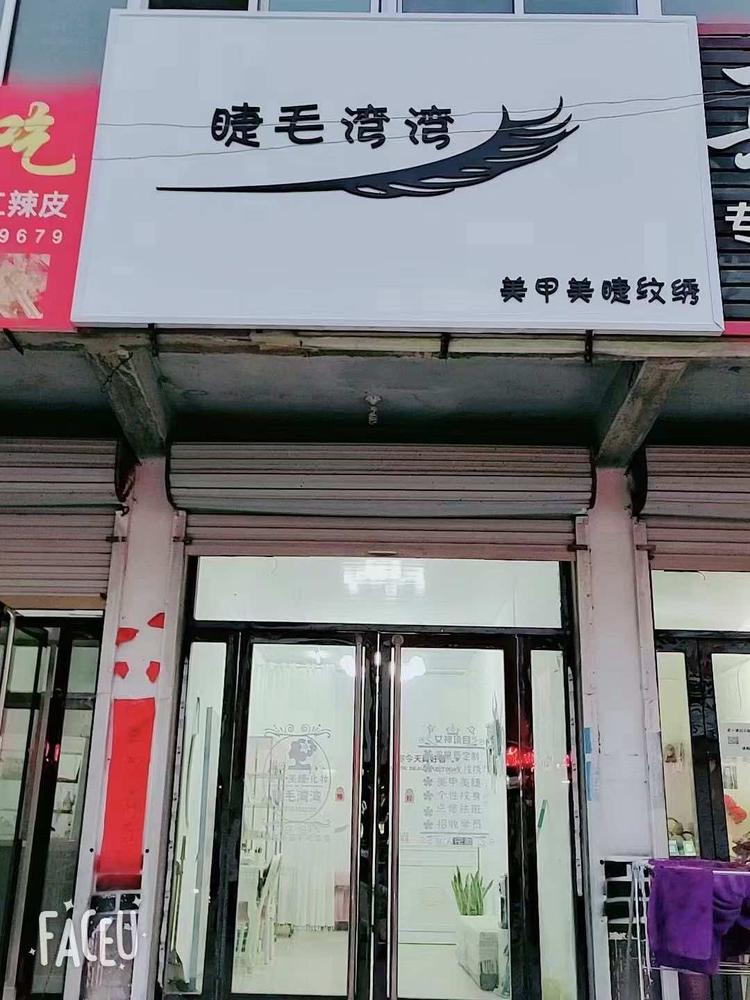 巨野县麒麟镇阿娇美甲店的小店