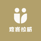 致客拉筋