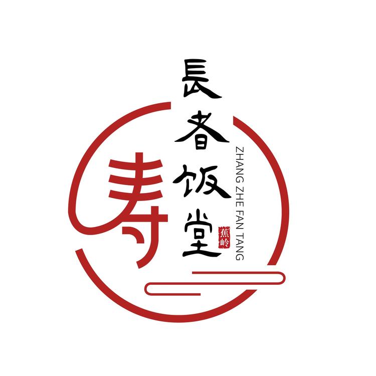 长者饭堂