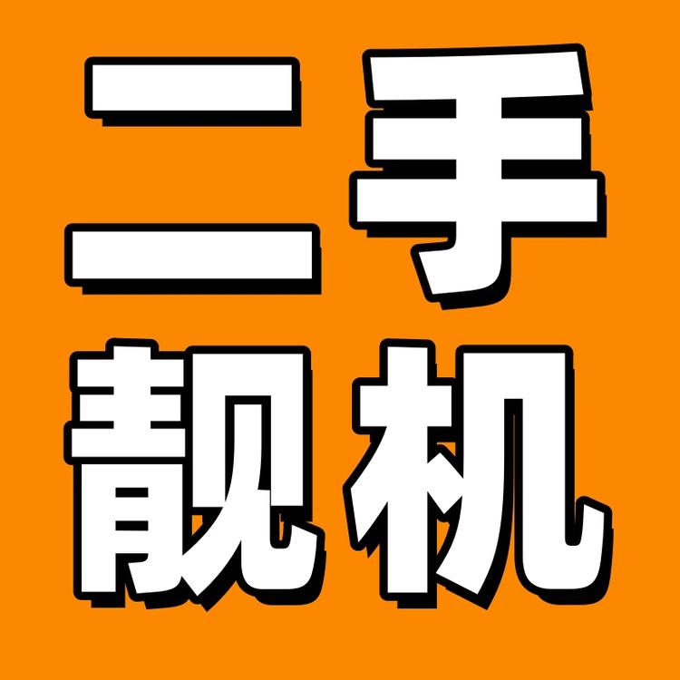 二手机批发零售