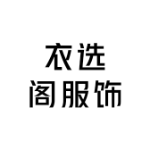 衣选阁服饰