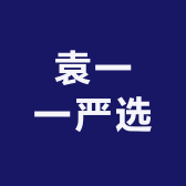 袁一一严选