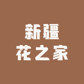 新疆花之家