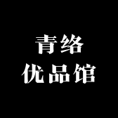 青络优品馆