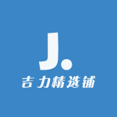 吉力精选铺