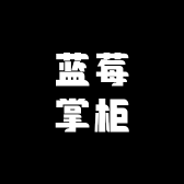 蓝莓掌柜