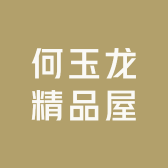 何玉龙精品屋