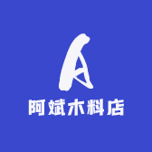 阿斌木料店
