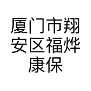 厦门市翔安区福烨康保健食品店的小店