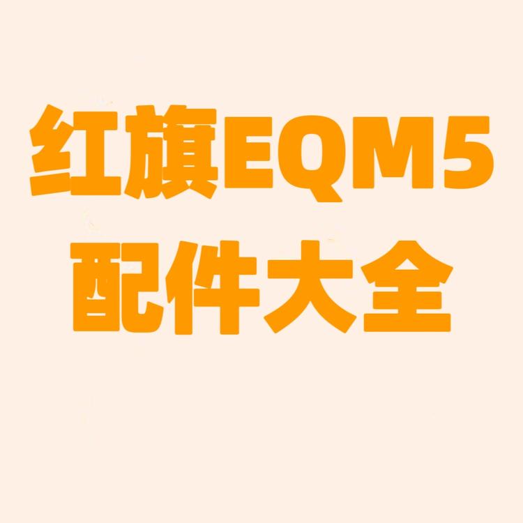 EQM5配件大全