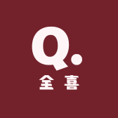 全喜服饰店