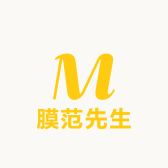 膜范先生