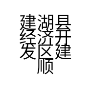建湖县经济开发区建顺机械加工厂的小店