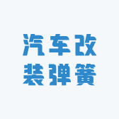 汽车改装弹簧