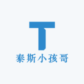 泰斯小孩哥