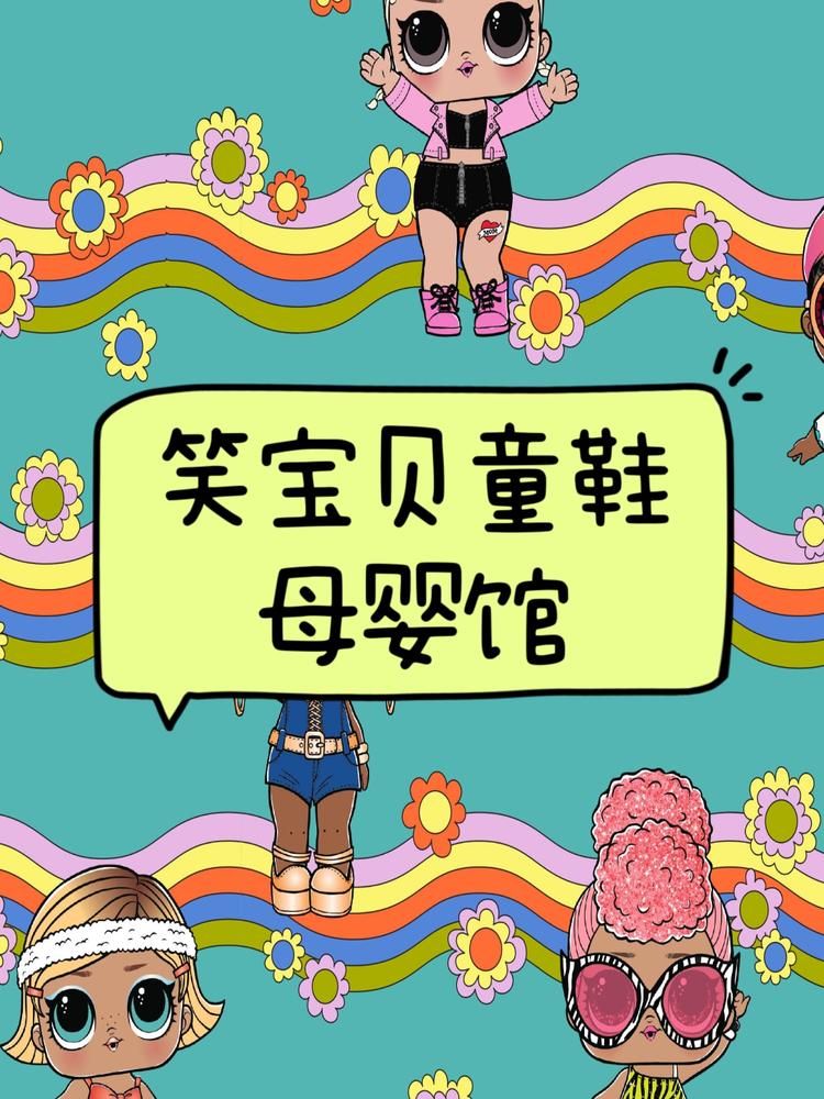 笑宝宝童鞋母婴馆