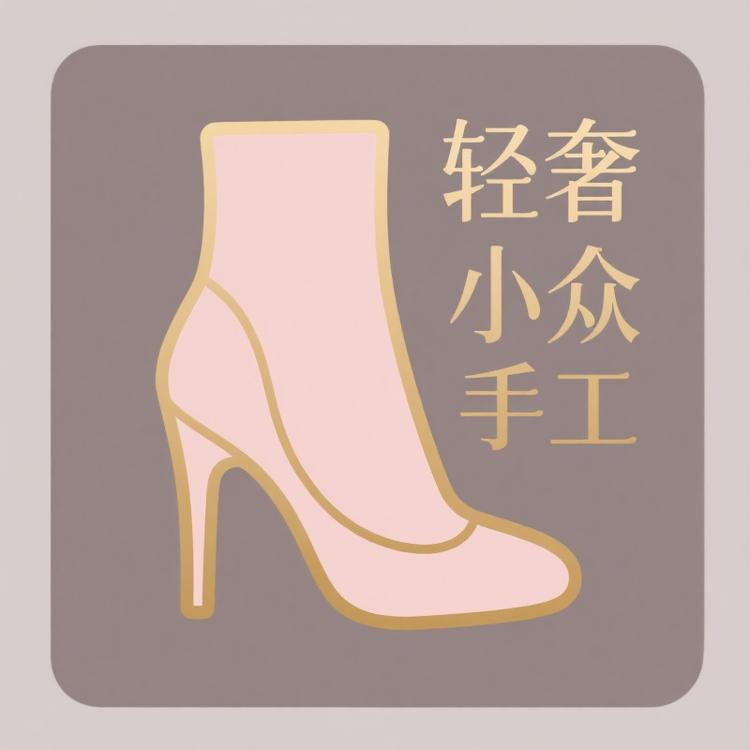 轻奢小众手工女鞋靴