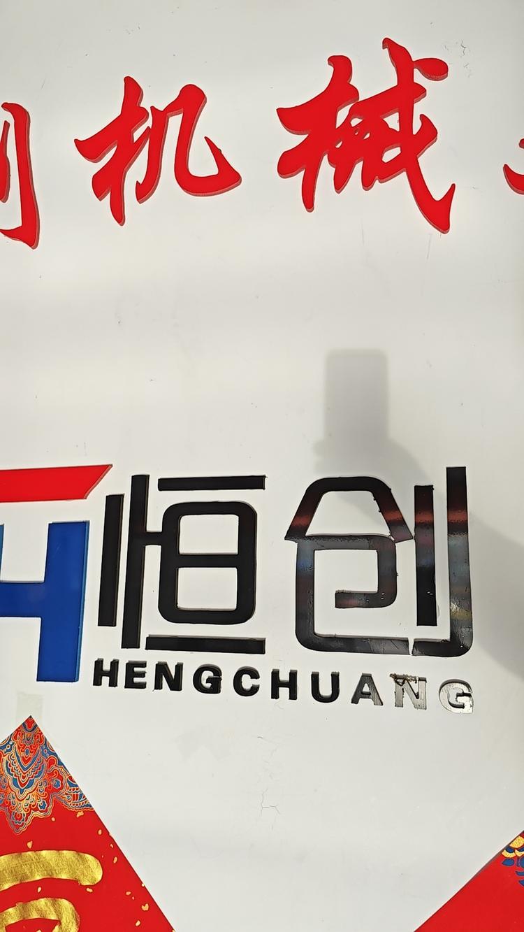 恒创机械优品店