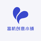 富杭创意小铺