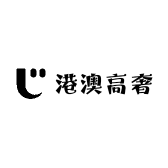 港澳高奢妆柜店