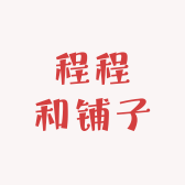 程程和铺子