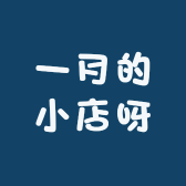 一月的小店呀