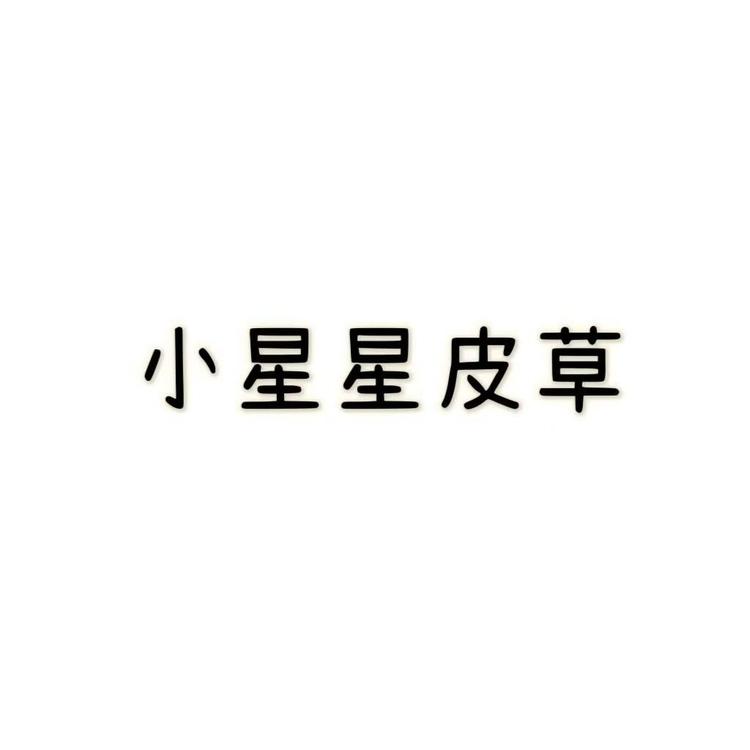 小星星皮草