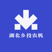 湖北乡投农机