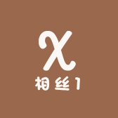 相丝1