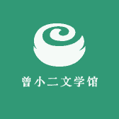 曾小二文学馆