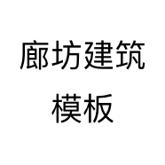 廊坊建筑模板