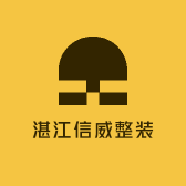 湛江信威整装