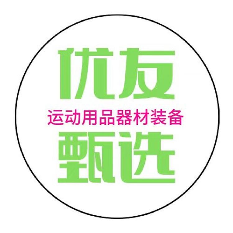 优友体育用品店