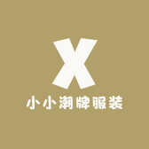 小潮的服装