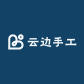 云边手工