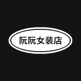 阮阮女装店
