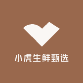 小虎生鲜甄选