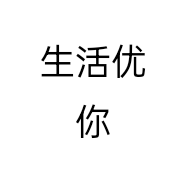 生活优你