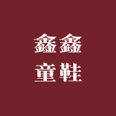 鑫鑫童鞋