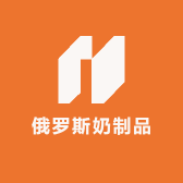 俄罗斯奶制品平价商行