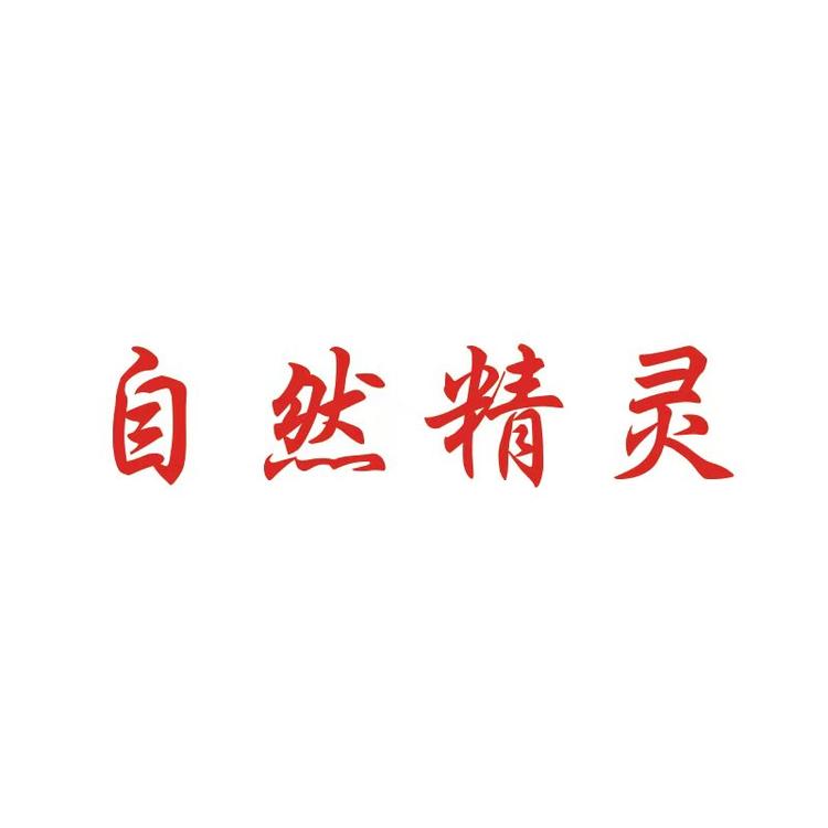 自然精灵宠物用品店