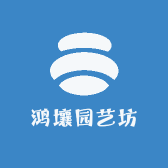 鸿壤园艺坊